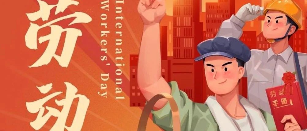 五一劳动节淮海向您道一声辛苦了